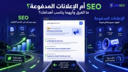 ما الفرق بين تحسين محركات البحث SEO والإعلانات المدفوعة ؟