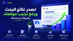تصدر نتائج البحث ورفع ترتيب موقعك بطريقة مستدامة