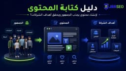 دليل كتابة المحتوى لإنشاء محتوى يجذب الجمهور ويحقق أهداف الشركات