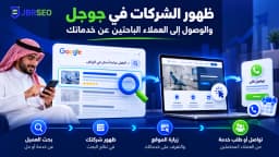 ظهور الشركات في جوجل والوصول إلى العملاء الباحثين عن خدماتك