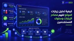 كيفية تحليل زيارات الموقع لفهم مصادر الزيارات وسلوك المستخدمين