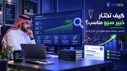 كيف تختار خبير سيو مناسب لتحسين موقعك؟