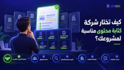 كيف تختار شركة كتابة محتوى مناسبة لمشروعك؟