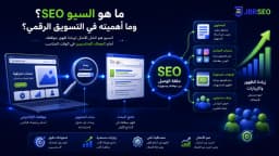 ماهو السيو SEO؟ واهميتة فى التسويق الرقمى Digital Marketing؟