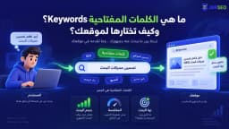 ما هي الكلمات المفتاحية Keywords وكيف تختارها لموقعك؟