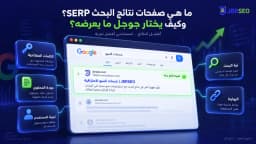 ما هي صفحات نتائج البحث SERP؟ وكيف يختار قوقل ما يعرضه؟