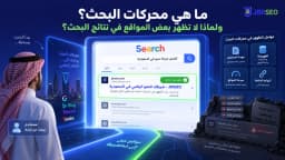 ما هي محركات البحث؟ ولماذا لا تظهر بعض المواقع في نتائج البحث؟