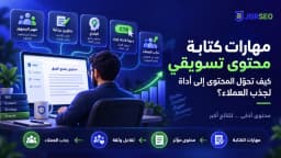 مهارات كتابة محتوى تسويقي لتحويل المحتوى إلى أداة لجذب العملاء