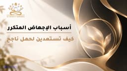 أسباب الإجهاض المتكرر: دليلك للعلاج والتشخيص وزيادة فرص الحمل