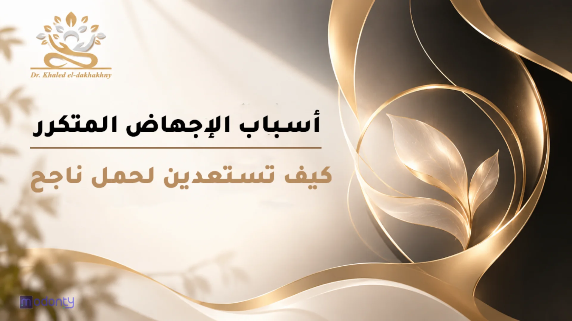 أسباب الإجهاض المتكرر وطرق علاجه في عيادات دكتور خالد الدخاخني بالقاهرة
