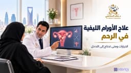 علاج الأورام الليفية في الرحم: الخيارات ومتى تحتاج إلى التدخل الجراحي