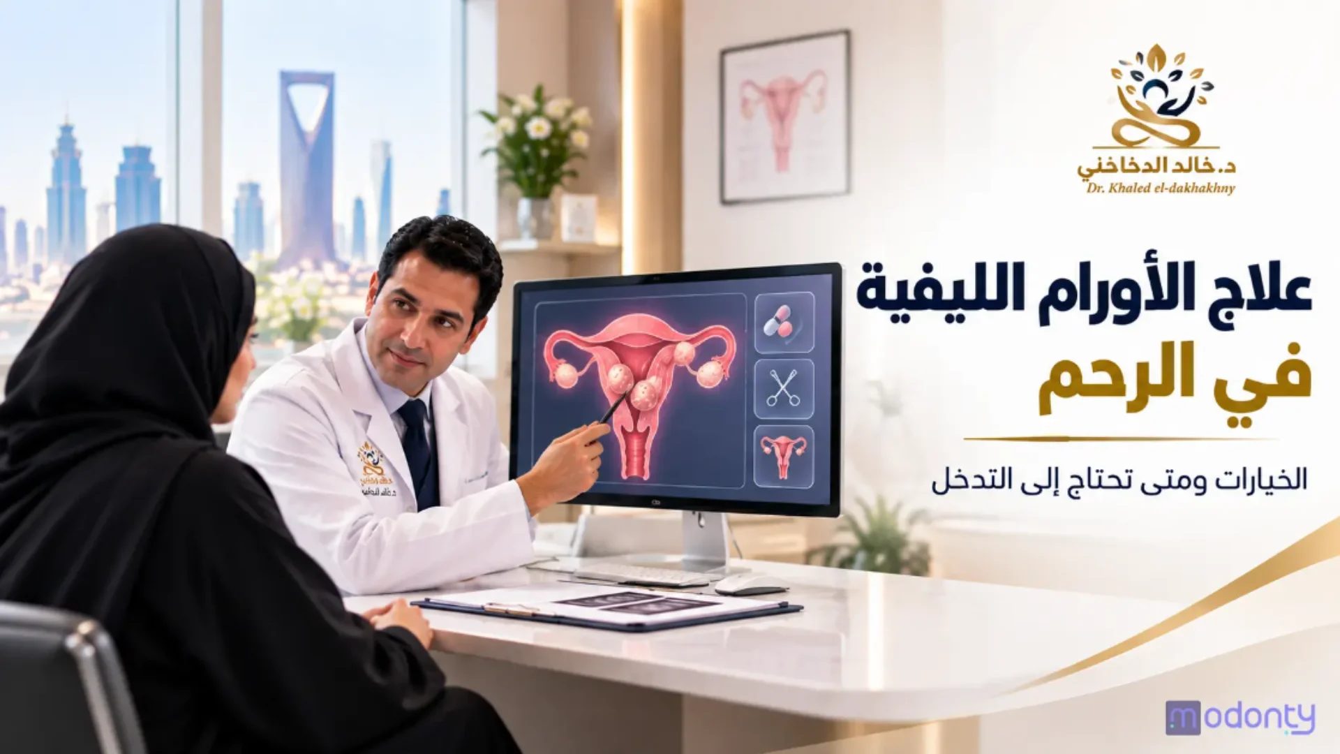 تعرفي على علاج الأورام الليفية بالرحم وجراحاتها بعيادات د. خالد الدخاخني بالقاهرة.