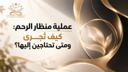 عملية المنظار للرحم: متى تحتاجين إليها؟ وما خطوات العملية؟