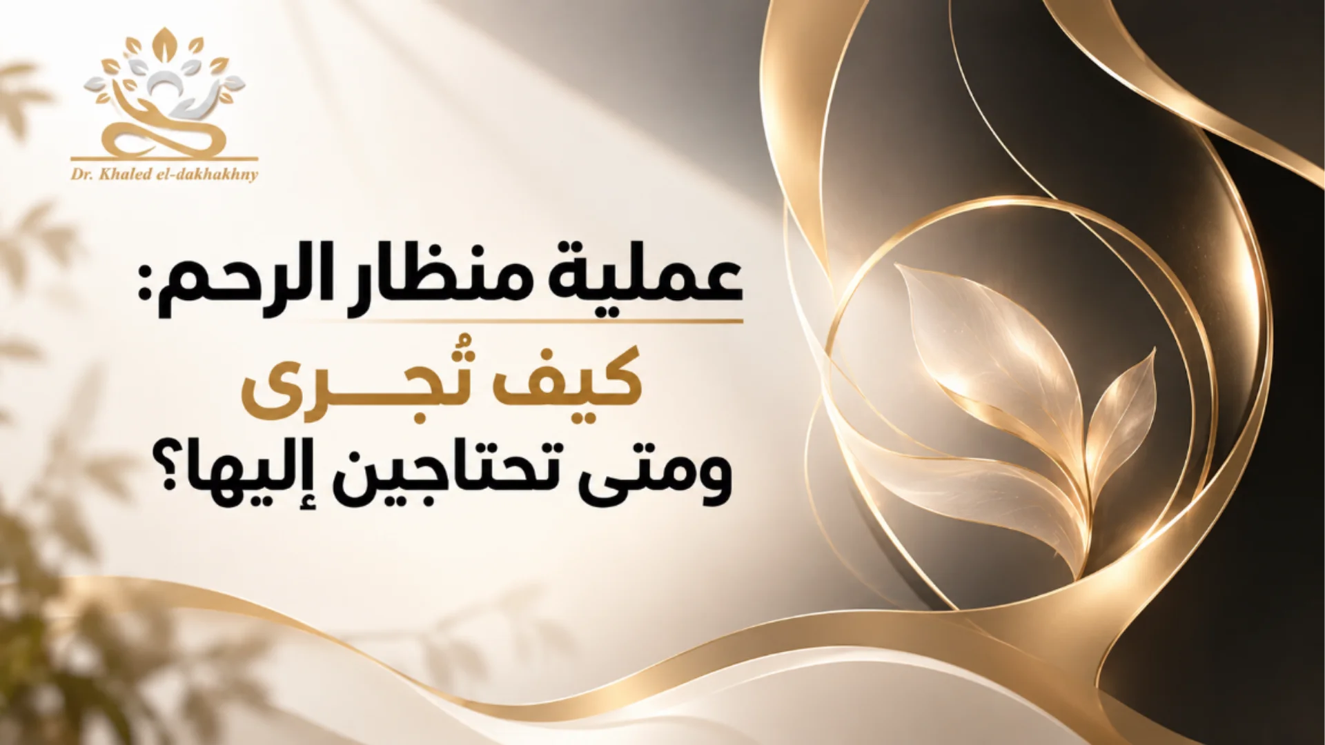 منظار الرحم: تشخيص وعلاج مشكلات الرحم وصحة المرأة في عيادات دكتور خالد الدخاخني بالقاهرة.