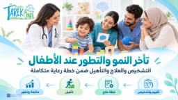 تأخر التطور عند الأطفال التشخيص والعلاج والتأهيل ضمن خطة رعاية متكاملة