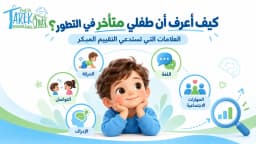 كيف أعرف أن طفلي متأخر في التطور؟ العلامات التي تستدعي التقييم المبكر