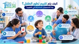 كيف يتم تقييم تطور الطفل؟ والتخصصات المشاركة فيه؟