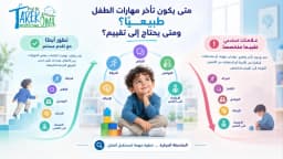 متى يكون تـأخر مهارات الطفل طبيعي ومتى يحتاج إلى تقييم؟