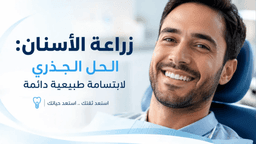 زراعة الأسنان الحديثة: الحل لتعويض الأسنان المفقودة واستعادة ابتسامتك بثقة