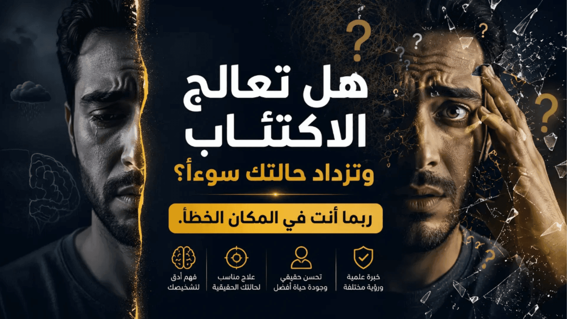 رسالة توعوية حول أسباب عدم تحسن الاكتئاب وأهمية التشخيص الدقيق واختيار العلاج النفسي المناسب لتحسين الصحة النفسية.