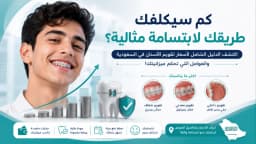 اسعار تقويم الاسنان في السعودية: الدليل الكامل للتكلفة والعوامل المؤثرة فيها