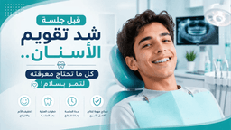 شد تقويم الأسنان: إليك خطواته بالتفصيل وكيفية تخفيف ألم الشد
