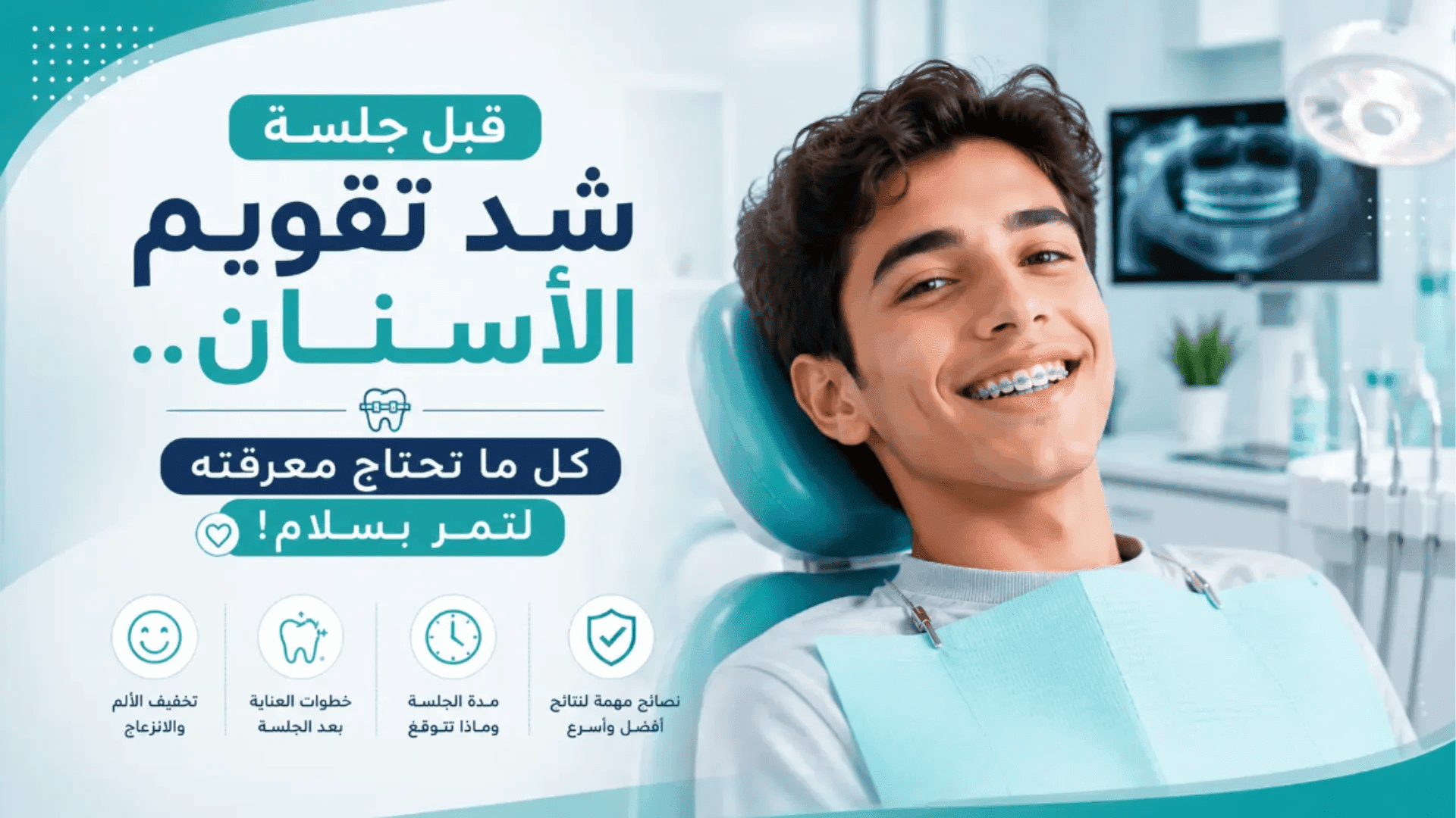 تقويم الأسنان قبل الجلسة مع نصائح مهمة للاستعداد وعلاج شد تقويم الأسنان بأمان