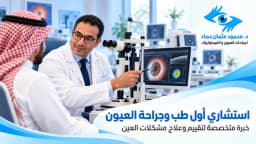 استشاري أول طب وجراحة العيون والفمتوليزك للسعوديين | د. محمود حماد