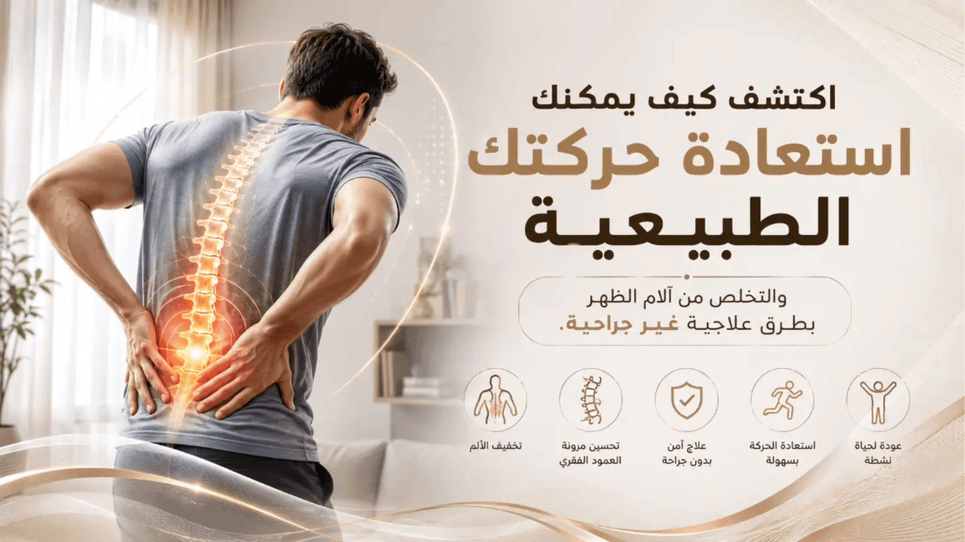 علاج آلام الظهر واستعادة الحركة الطبيعية بطرق غير جراحية لتخفيف الألم وتحسين جودة الحياة