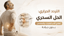 عالج ألم ظهرك ورقبتك بدون جراحة.. كيف غير التردد الحراري مفهوم العلاج؟