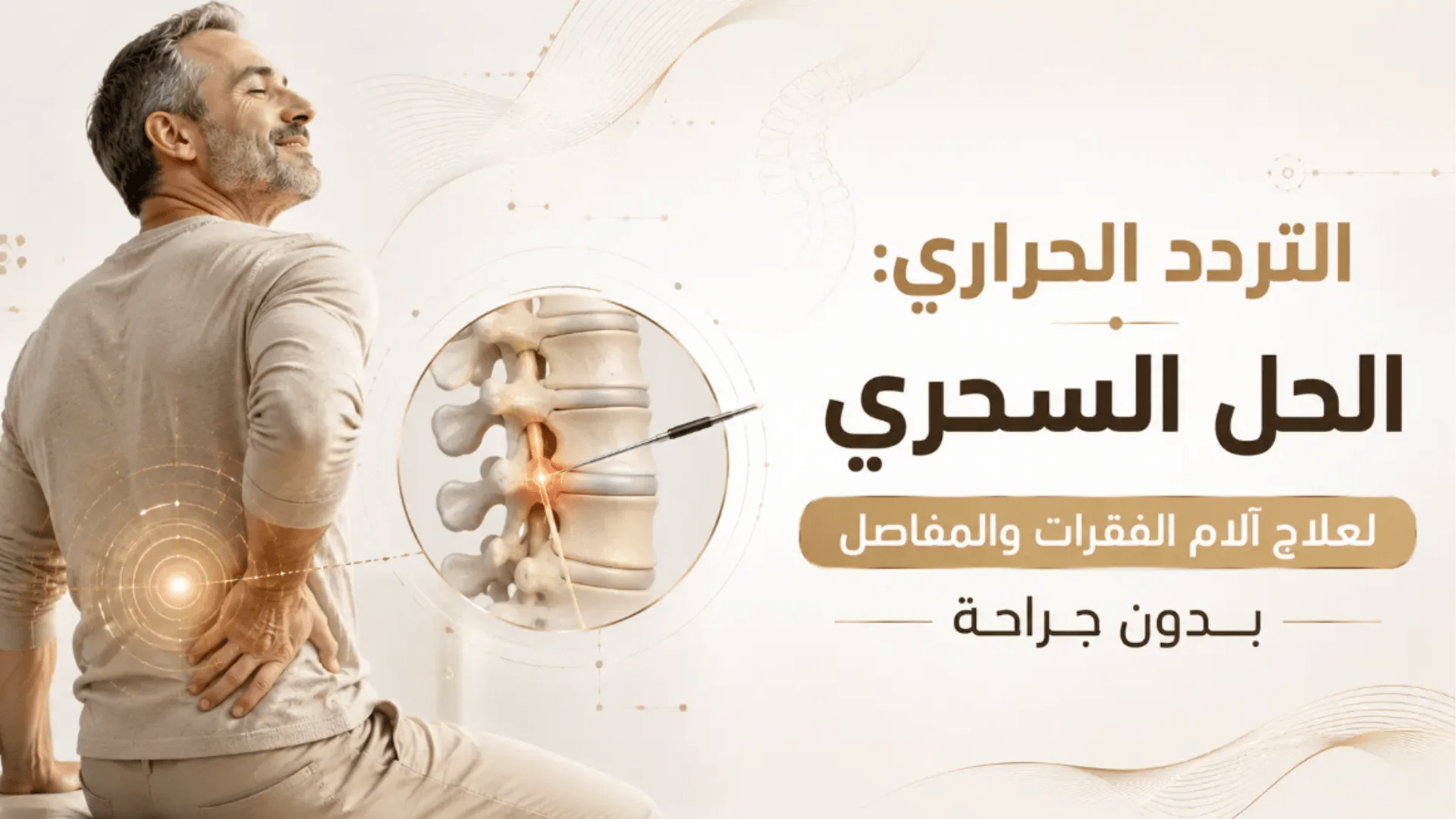 التردد الحراري لتخفيف آلام الظهر والمفاصل بدقة وأمان