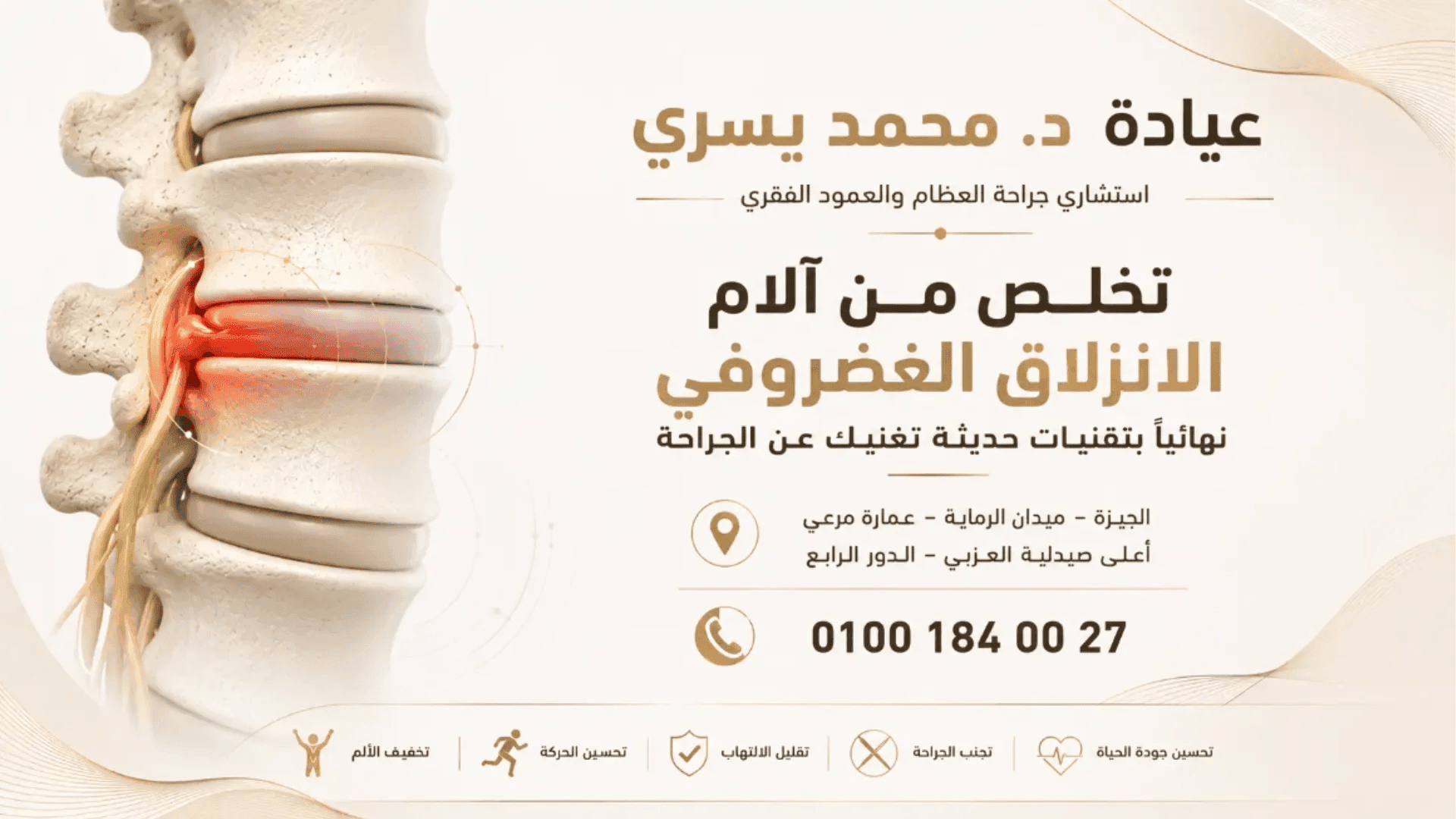 علاج الانزلاق الغضروفي بدون جراحة في عيادة د. محمد يسري لعلاج آلام العمود الفقري.
