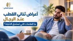 أعراض ثنائي القطب عند الرجال في النوبات المختلفة وأهم طرق العلاج