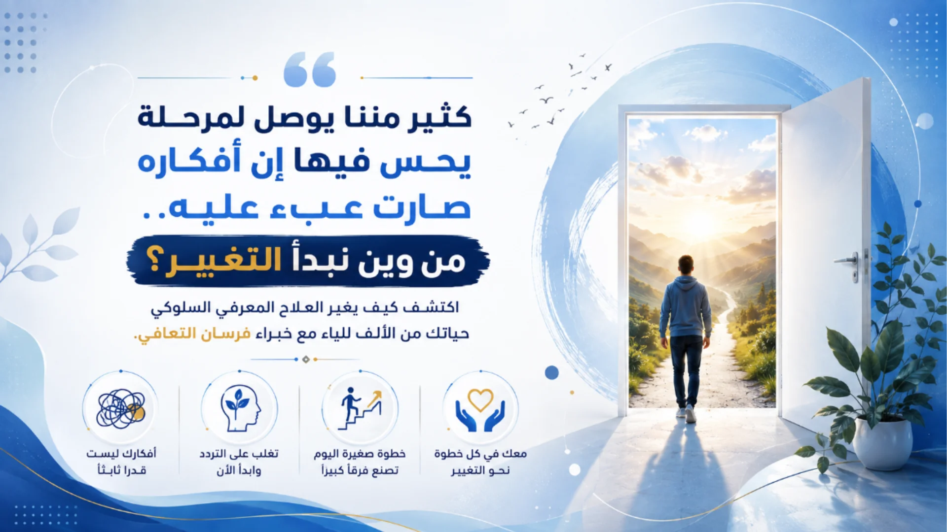 أفكارك تتغير للأفضل بالعلاج السلوكي المعرفي بفرسان التعافي، الجيزة، مصر.