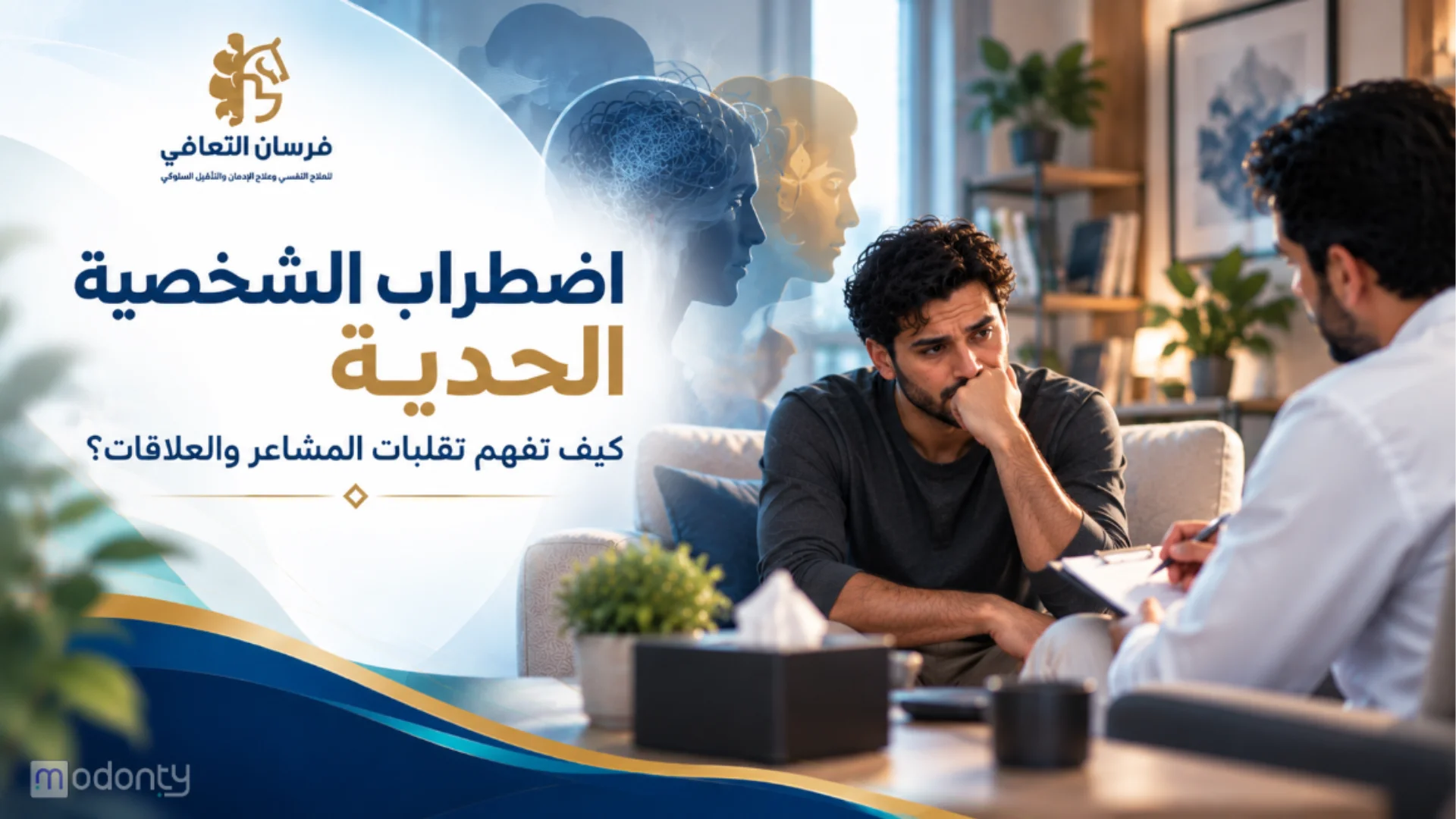 علاج اضطراب الشخصية الحدية ودعم المرضى لتحسين جودة حياتهم بمركز فرسان التعافي