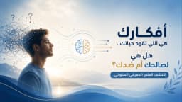 العلاج السلوكي المعرفي CBT: كيف يغيّر طريقة تفكيرك خطوة بخطوة؟