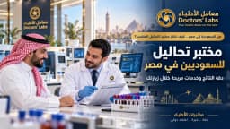 أفضل مختبر تحاليل للسعوديين في مصر | مختبرات الأطباء دقة وخبرة واعتماد دولي