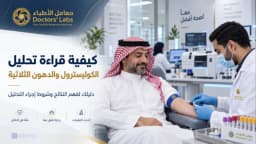 كيفية قراءة تحليل الكوليسترول والدهون الثلاثية وشروط اجراء الاختبار | دليل شامل