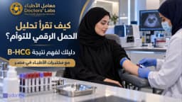 كيف تقرأ تحليل الحمل الرقمي للتوام ؟ افهمي نتيجتك بدقة مع مختبرات الأطباء
