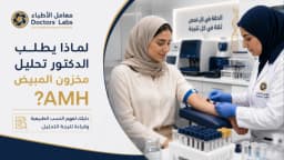 لماذا يطلب الدكتور تحليل مخزون المبيض AMH ؟ وما هي النسب الطبيعية له