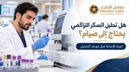هل تحليل السكر التراكمي يحتاج إلى صيام؟ متطلبات وشروط الاختبار | مختبرات الأطباء