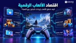 اقتصاد الألعاب الرقمية: كيف تحقق الألعاب إيرادات تتجاوز بيع اللعبة؟