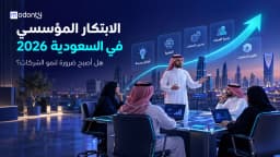 هل صار الابتكار المؤسسي في السعودية ضرورة لنمو الشركات في 2026؟