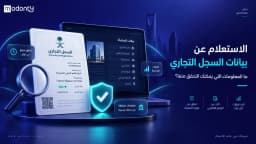 الاستعلام عن بيانات السجل التجاري: ما المعلومات التي يمكنك التحقق منها؟
