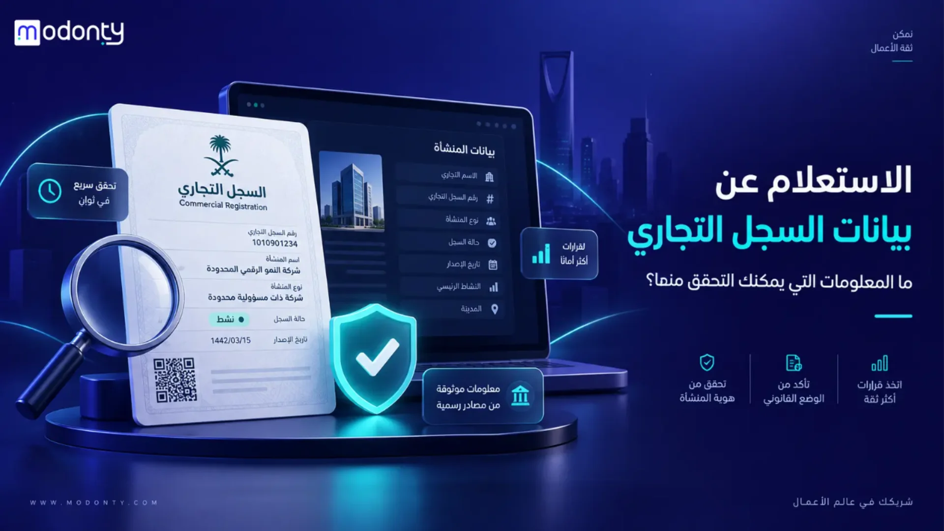 الاستعلام عن بيانات السجل التجاري