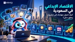 الاقتصاد الإبداعي في السعودية كيف تحول مهارتك إلى مشروع يحقق دخل؟