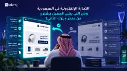 التجارة الإلكترونية في السعودية وش اللي يخلي العميل يشتري من متجر ويترك الثاني؟