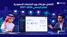 التعامل مع بلاك بورد الجامعات السعودية للعام الجامعي 2026-2027