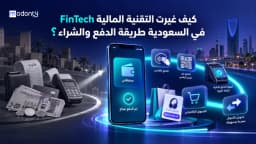كيف غيرت التقنية المالية FinTech في السعودية طريقة الدفع والشراء؟