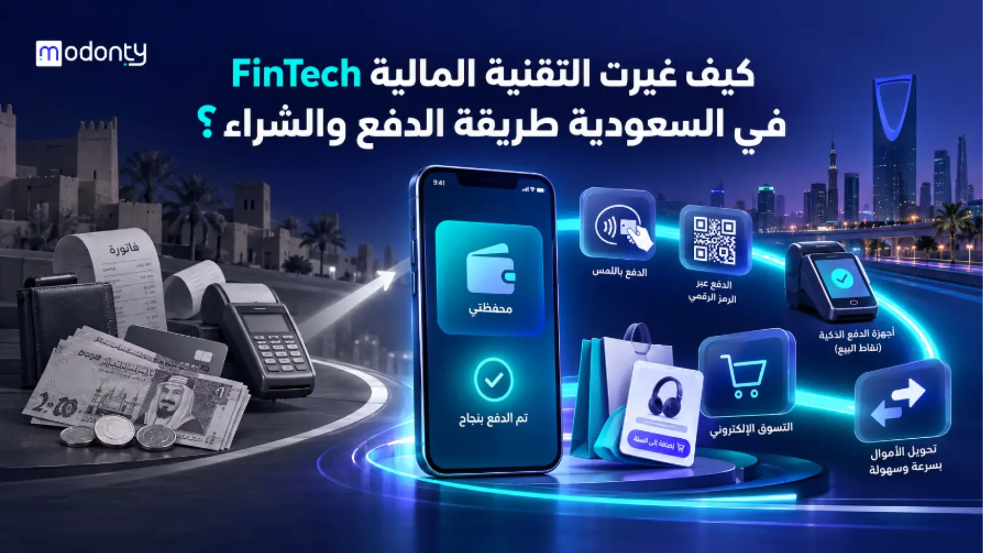 التقنية المالية في السعودية كيف غيرت الدفع والشراء